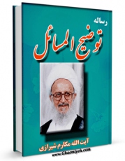 نسخه تمام متن (full text) كتاب رساله توضیح المسائل آیت الله شیخ ناصر مکارم شیرازی اثر ناصرمکارم شیرازی امكانات تحقیقاتی فراوان  منتشر شد.