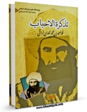 كتاب الكترونیك تذکره الاحباب اثر احمد بن محمدمهدی ملا احمد نراقی در دسترس محققان قرار گرفت.