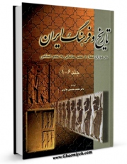 نسخه الكترونیكی و دیجیتال كتاب تاریخ و فرهنگ ایران در دوران انتقال از عصر ساسانی به عصر اسلامی اثر محمد محمدی ملایری منتشر شد.
