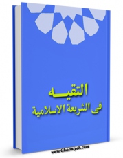 امكان دسترسی به كتاب التقیه فی الشریعه الاسلامیه اثر المجمع العالمی لاهل البیت علیهم السلام فراهم شد.