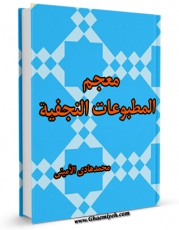 متن كامل كتاب معجم المطبوعات النجفیه - منذ دخول الطباعه الی النجف حتی الان اثر محمد هادی امینی بر روی سایت مرکز قائمیه قرار گرفت.