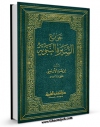 كتاب موبایل جوامع السیره النبویه اثر علی بن احمد ابن حزم با محیطی جذاب و كاربر پسند در دسترس محققان قرار گرفت.
