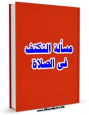 نسخه الكترونیكی و دیجیتال كتاب مساله التکتف فی الصلاه اثر المجمع العالمی لاهل البیت علیهم السلام تولید شد.