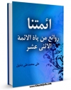 امكان دسترسی به كتاب روائع من حیاه الائمه الاثنی عشر - الامام الحسن بن علی ( علیهما السلام ) اثر علی محمد علی دخیل فراهم شد.