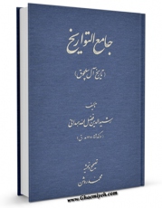 انتشار نسخه دیجیتالی کتاب جامع التواریخ ، تاریخ آل سلجوق اثر رشید الدین فضل الله همدانی به همراه لینک دانلود