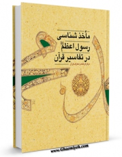 نسخه دیجیتال كتاب ماخذ شناسی رسول اعظم ( صلی الله علیه و آله ) اثر مرکز فرهنگ و معارف قرآن با ویژگیهای سودمند انتشار یافت.