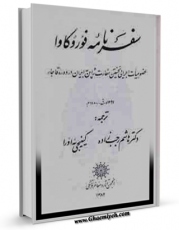 كتاب موبایل سفرنامه فوروکاوا اثر نوبویوشی فوروکاوا با محیطی جذاب و كاربر پسند در دسترس محققان قرار گرفت.