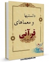تولید و انتشار نسخه دیجیتالی کتاب دانستنی ها و معماهای قرآنی اثر حسین خاکساری هرندی با لینک دانلود منتشر شد