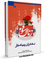 تولید و انتشار نسخه دیجیتالی کتاب زنان اسوه دختران پیامبر صل الله علیه و آله اثر فتحیه فتاحی زاده با لینک دانلود منتشر شد