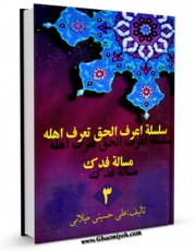 نسخه الكترونیكی و دیجیتال كتاب سلسله اعرف الحق تعرف اهله جلد 3 اثر علی حسینی میلانی منتشر شد.