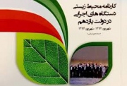 کارنامه محیط زیستی وزارت جهاد کشاورزی منتشر شد
