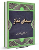 نسخه الكترونیكی و دیجیتال كتاب سیمای نماز اثر حسین انصاریان تولید شد.