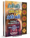 نسخه دیجیتال كتاب ریاض الابرار فی مناقب الائمه الاطهار ( علیهم السلام ) اثر سید نعمه الله موسوی حسینی جزایری در فضای مجازی منتشر شد.