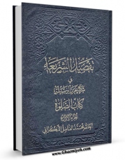 نسخه الكترونیكی و دیجیتال كتاب تفصیل الشریعه فی شرح تحریر الوسیله : کتاب الصلاه اثر محمد فاضل لنکرانی تولید شد.