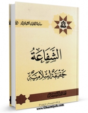 نسخه الكترونیكی و دیجیتال كتاب الشفاعه حقیقه اسلامیه اثر مرکز رساله تولید شد.