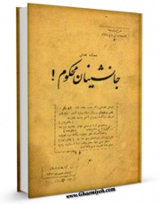 نسخه تمام متن (full text) كتاب محکمه قضائی - جانشینان محکوم ! ( بدعت های خلفای سه گانه : ابوبکر ، عمر و عثمان ) اثر علی بن احمد ابوالقاسم کوفی  امكانات تحقیقاتی فراوان  منتشر شد.