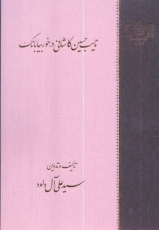 انتشار اسناد وقایع نایب حسین کاشانی در خوربیابانک از سوی کتابخانه مجلس