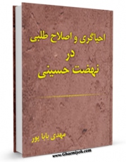 كتاب موبایل احیاگری و اصلاح طلبی در نهضت حسینی  اثر مهدی باباپور انتشار یافت.