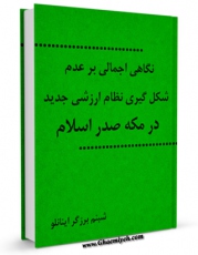 متن كامل كتاب نگاهی اجمالی بر عدم شکل گیری نظام ارزشی جدید در مکه صدر اسلام اثر شبنم برزگر اینانلو با قابلیت های ویژه بر روی سایت [قائمیه] قرار گرفت.