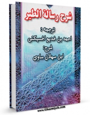 كتاب موبایل شرح رساله الطیر اثر عمر بن سهلان بن سهلان ساوی با محیطی جذاب و كاربر پسند در دسترس محققان قرار گرفت.
