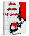 متن كامل كتاب نامه ها و ملاقات های امام حسین ( علیه السلام ) اثر علی نظری منفرد بر روی سایت مرکز قائمیه قرار گرفت.