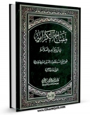 نسخه دیجیتال كتاب مفتاح الکرامه فی شرح قواعد العلامه (ط - القدیمه) اثر سید جواد بن محمد حسینی عاملی در فضای مجازی منتشر شد.