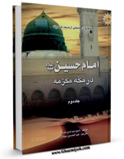 نسخه دیجیتال كتاب با کاروان حسینی جلد 2 اثر علی شاوی با ویژگیهای سودمند انتشار یافت.