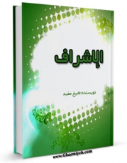 كتاب موبایل الاشراف  اثر محمد بن  محمد بن نعمان شیخ مفید با محیطی جذاب و كاربر پسند در دسترس محققان قرار گرفت.