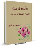 متن كامل كتاب الاخلاق عند الامام الصادق علیه السلام اثر محمد امین زین الدین با قابلیت های ویژه بر روی سایت [قائمیه] قرار گرفت.