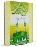 نسخه الكترونیكی و دیجیتال كتاب رساله توضیح المناسک ( مناسک حج ) اثر محمد حسن لنگرودی منتشر شد.