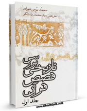 نسخه تمام متن (full text) كتاب بررسی تاریخی قصص قرآن  جلد 1 اثر جمعی از نویسندگان در دسترس محققان قرار گرفت.