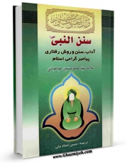 نسخه تمام متن (full text) كتاب سنن النبی ( صلی الله علیه و آله ) - آداب، سنن و روش رفتاری پیامبر گرامی اسلام اثر محمد حسین طباطبایی در دسترس محققان قرار گرفت.