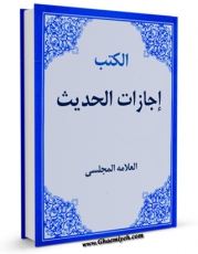 كتاب موبایل اجازات الحدیث اثر محمدباقر بن محمدتقی علامه مجلسی با محیطی جذاب و كاربر پسند در دسترس محققان قرار گرفت.