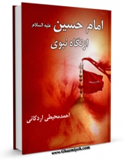 نسخه دیجیتال كتاب امام حسین علیه السلام از نگاه نبوی اثر احمد محیطی اردکانی با ویژگیهای سودمند انتشار یافت.