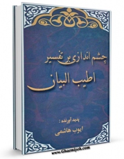 نسخه دیجیتال كتاب چشم اندازی بر تفسیر اطیب البیان اثر ایوب هاشمی در فضای مجازی منتشر شد.