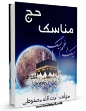 متن كامل كتاب مناسک حج آیت الله شیخ عباس محفوظی اثر عباس محفوظی با محیطی جذاب و كاربر پسند بر روی سایت مرکز قائمیه قرار گرفت.