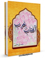 امكان دسترسی به كتاب الكترونیك آفتاب در غربت اثر محمد بنی هاشمی فراهم شد.