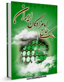امكان دسترسی به كتاب بانک جامع امام زادگان ایران اثر واحد تحقیقات مرکز تحقیقات رایانه ای قائمیه اصفهان فراهم شد.