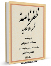 متن كامل كتاب ظفرنامه مستوفی ، قسم الاسلامیه جلد 1 اثر حمدالله مستوفی با قابلیت های ویژه بر روی سایت [قائمیه] قرار گرفت.