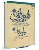نسخه تمام متن (full text) كتاب العروه الوثقی - تفسیر سوره الحمد اثر بهاءالدین محمد بن حسین شیخ بهائی با امكانات تحقیقاتی فراوان منتشر شد.