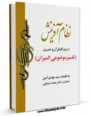 نسخه دیجیتال كتاب نظام آفرینش از دیدگاه قرآن و حدیث اثر مهدی امین با ویژگیهای سودمند انتشار یافت.