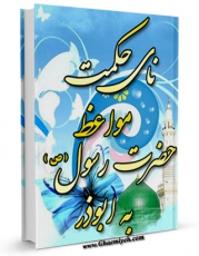 انتشار نسخه دیجیتالی کتاب نای حکمت - مواعظ حضرت رسول ( صلی الله علیه و آله ) به ابوذر غفاری ( رضوان الله علیه ) اثر جواد محدثی به همراه لینک دانلود