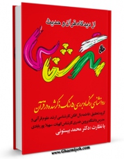 امكان دسترسی به كتاب الكترونیك رنگ شناسی از دیدگاه قرآن و روایات اثر محمد بیستونی فراهم شد.