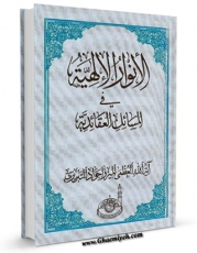 انتشار نسخه دیجیتالی کتاب رساله مختصره فی لبس السواد - الانوار الالهیه اثر جواد تبریزی به همراه لینک دانلود