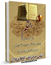 تولید نسخه دیجیتالی کتاب قرآن مجید - 28 ترجمه - 6 تفسیر جلد 68 اثر جمعی از نویسندگان به همراه لینک دانلود