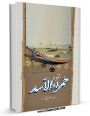 متن كامل كتاب غزوه حمراء الاسد: مرحله دوم غزوه احد اثر عبدالفتاح نواب بر روی سایت مرکز قائمیه قرار گرفت.