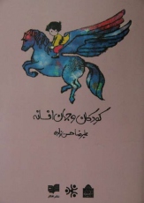 کتاب &#039;کودکان و جهان افسانه&#039;منتشر شد