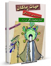 نسخه دیجیتال كتاب حیات پاکان : داستان هایی از زندگی امام محمد باقر علیه السلام اثر مهدی محدثی با ویژگیهای سودمند انتشار یافت.