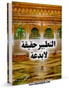 نسخه الكترونیكی و دیجیتال كتاب التطبیر حقیقه لا بدعه اثر ناصر منصور تولید شد.