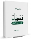 كتاب الكترونیك فقهیات بین السنه و الشیعه اثر عاطف سلام در دسترس محققان قرار گرفت.
